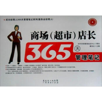商場（超市）店長365天管理筆記 pdf epub mobi 下载