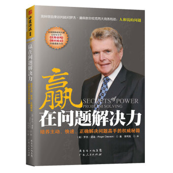赢在问题解决力：培养主动、快速、正确解决问题高手的权威秘籍 [Secrets Power Problem Solving] pdf epub mobi 下载