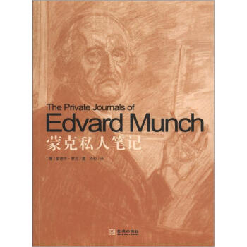 世界艺术经典：蒙克私人笔记 [The Private Joumals of Edvard Munch] pdf epub mobi 电子书 下载