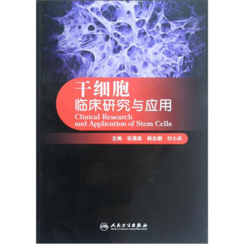 干细胞临床研究与应用 [Clinical Research and Application of Stem Cells] pdf epub mobi 下载