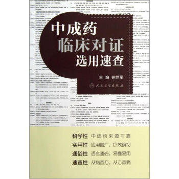 中成藥臨床對證選用速查 pdf epub mobi 下载