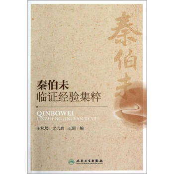 秦伯未臨證經驗集粹 pdf epub mobi 下载