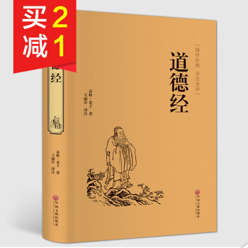 【精裝硬皮全本典藏】道德經國學經典 老子道德經解讀 國學經典暢銷書 中國古籍文學名著哲學書 pdf epub mobi 下载