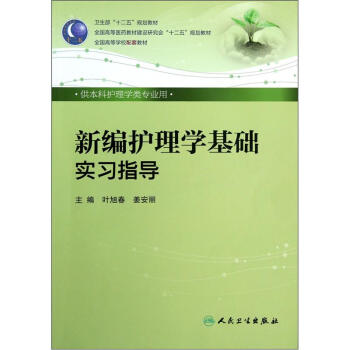 衛生部“十二五”規劃教材·全國高等學校配套教材:新編護理學基礎實習指導(供本科護理學類專業用)
