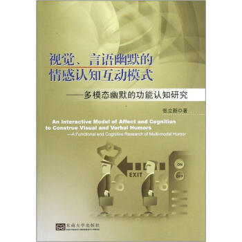 视觉、言语幽默的情感认知互动模式：多模态幽默的功能认知研究 pdf epub mobi 下载