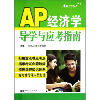 AP經濟學導學與應考指南 pdf epub mobi 下载