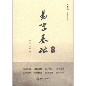 同明德国学馆丛书：易学基础入门 pdf epub mobi 电子书 下载