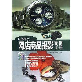玩轉單反：網店商品攝影實用手冊 pdf epub mobi 電子書 下載