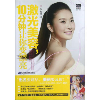 激光美容，10分钟让你变漂亮 pdf epub mobi 电子书 下载