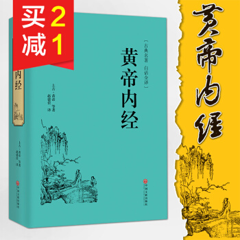 【精裝硬皮 全本典藏】黃帝內經 李時珍 中醫中藥學中醫四大名著 白話全譯 曆代名醫推薦 pdf epub mobi 電子書 下載