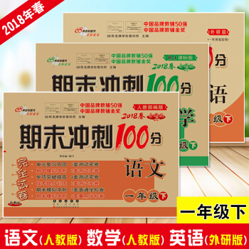 2018春 期末冲刺100分一年级下完全试卷英语外研版 下册同步练习册 语文数学人教版