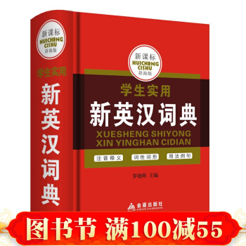 【硬皮精裝版便攜小開本版】正版新課標學生實用新英漢詞典 辭海版 中英文英語小字典 pdf epub mobi 電子書 下載