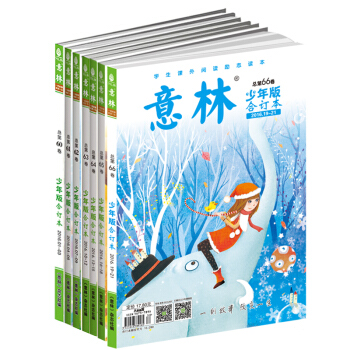 意林少年版閤訂本 總第60/61/62/63/64/65/66捲(2016.01-21) pdf epub mobi 下载