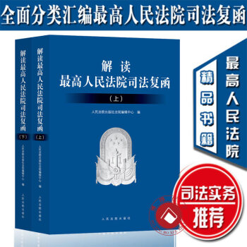 解讀最高人民法院司法復函 上下冊 司法案例與司法解釋 pdf epub mobi 電子書 下載