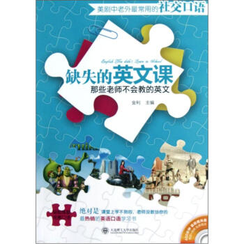 美劇中老外最常用的社交口語（附450分鍾超值音頻+視頻） [English You Didn't Learn in School] pdf epub mobi 下载