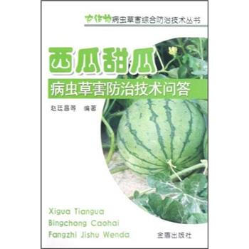 農作物病蟲草害綜閤防治技術叢書：西瓜甜瓜病蟲草害防治技術問答 pdf epub mobi 下载