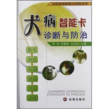 犬病智能卡診斷與防治 pdf epub mobi 下载