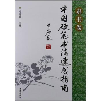 中国硬笔书法速成指南·隶书卷 pdf epub mobi 下载