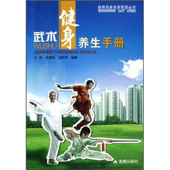 武術健身養生手冊