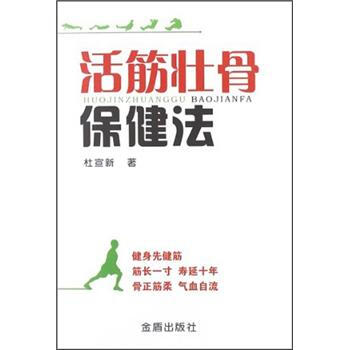 活筋壮骨保健法 pdf epub mobi 下载