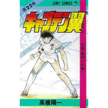 [現貨]日版 漫畫 足球小將 キャプテン翼 22 pdf epub mobi 電子書 下載