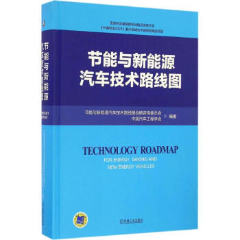 节能与新能源汽车技术路线图 pdf epub mobi 下载
