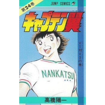 [現貨]日版 漫畫 足球小將 キャプテン翼 24 pdf epub mobi 電子書 下載