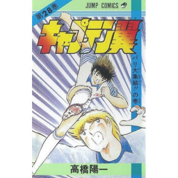 [现货]日版 漫画 足球小将 キャプテン翼 28 pdf epub mobi 电子书 下载