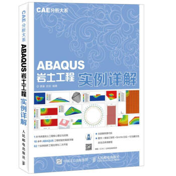 ABAQUS岩土工程實例詳解 pdf epub mobi 下载