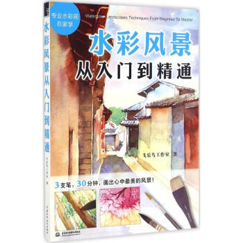 水彩風景從入門到精通 pdf epub mobi 電子書 下載