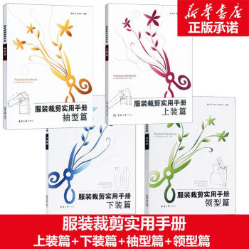 服装裁剪实用手册(上装篇+下装篇+袖型篇+领型篇)(共4册) pdf epub mobi 下载