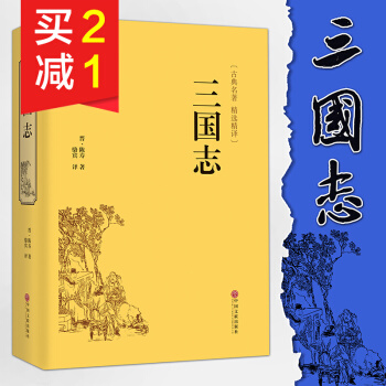 【精裝硬皮典藏】三國誌國學藏書文白對照名傢解讀史詩著作史詩著作 二十四史第四種 中國通史 pdf epub mobi 下载
