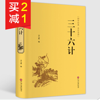 【精裝硬皮全本典藏】三十六計 中華國學經典精粹文白對照原文注釋譯文 智謀經典 孫子兵法 pdf epub mobi 下载