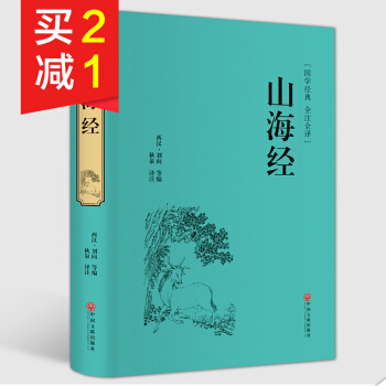 【精裝硬皮全本典藏】山海經國學經典全注全譯全解 經典國學圖書上古百科全書青少年古代希臘神話 pdf epub mobi 下载