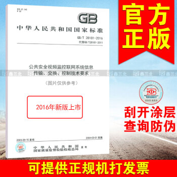 GB/T 28181-2016 公共安全视频监控联网系统信息传输、交换、控制技术要求（代 pdf epub mobi 下载