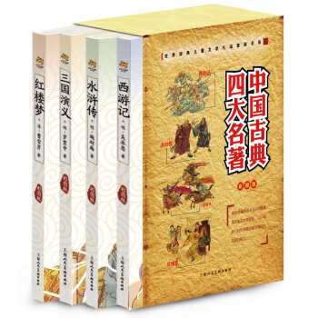 世界經典兒童文學禮品套裝書係：中國古典四大名著（彩圖版）（套裝共4冊） [7-10歲] pdf epub mobi 下载