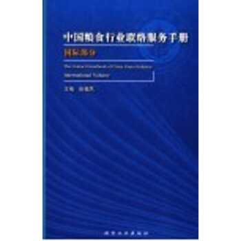 【正版現貨】中國糧食行業聯絡服務手冊（共9冊）閃電發貨 pdf epub mobi 電子書 下載