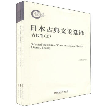日本古典文论选译（套装共4册） [Selected Translation Works of Japanese Classical Literary Theory] pdf epub mobi 下载