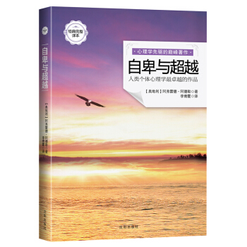 自卑与超越（经典完整译本） pdf epub mobi 电子书 下载