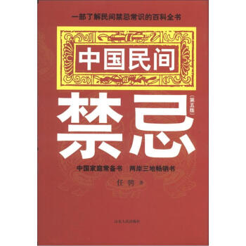 中國民間禁忌（第5版） pdf epub mobi 下载