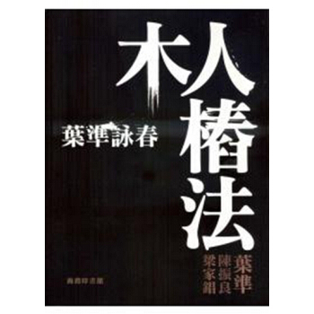 【中商原版】葉準詠春─木人樁法 港版 葉準 梁傢錩 陳振良 香港商務 武術技擊