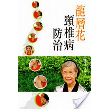 【中商原版】[港台原版]龍層花頸椎病防治 /香港商務印書館出版 pdf epub mobi 下载