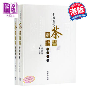 【中商原版】中国历代茶书汇编校注本（上下）朱自振 郑培凯 茶文化 港版 pdf epub mobi 下载