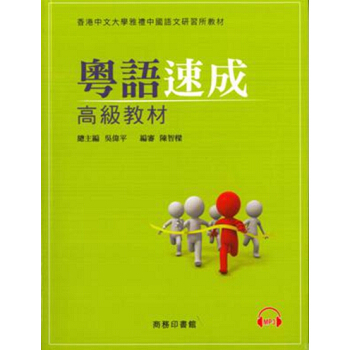 【中商原版】粵語速成:高級教材+MP3粵語學習書籍 港版 香港廣東話教程+光盤 商務印書館 語言學習 pdf epub mobi 下载