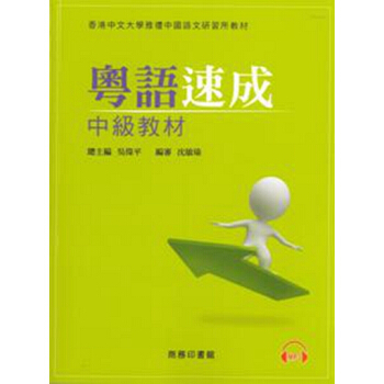 【中商原版】[港版]粵語速成:中級教材+MP3 香港商務印書館經典粵語學習教材書 pdf epub mobi 下载