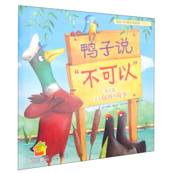 暖房子經典繪本係列第四輯歡樂篇：鴨子說不可以 [3-6歲] pdf epub mobi 下载