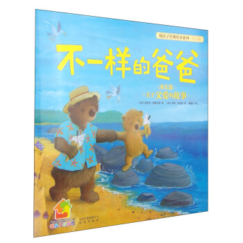 暖房子经典绘本系列第四辑欢乐篇：不一样的爸爸 [3-6岁] pdf epub mobi 下载