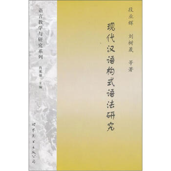現代漢語構式語法研究 pdf epub mobi 電子書 下載