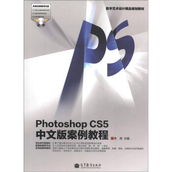 数字艺术设计精品规划教材:Photoshop CS5中文版案例教程(附光盘1张)
