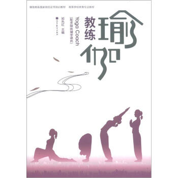 瑜伽教练国家岗位证书培训教材·高等学校体育专业教材：瑜伽教练（附多媒体辅学课件） [Yoga Coach] pdf epub mobi 电子书 下载